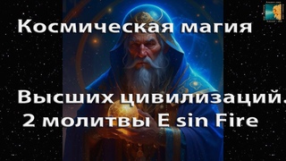 Космическая магия Высших цивилизаций. Молитвы E sin Fire для успешности и независимости. Синяя Леди.