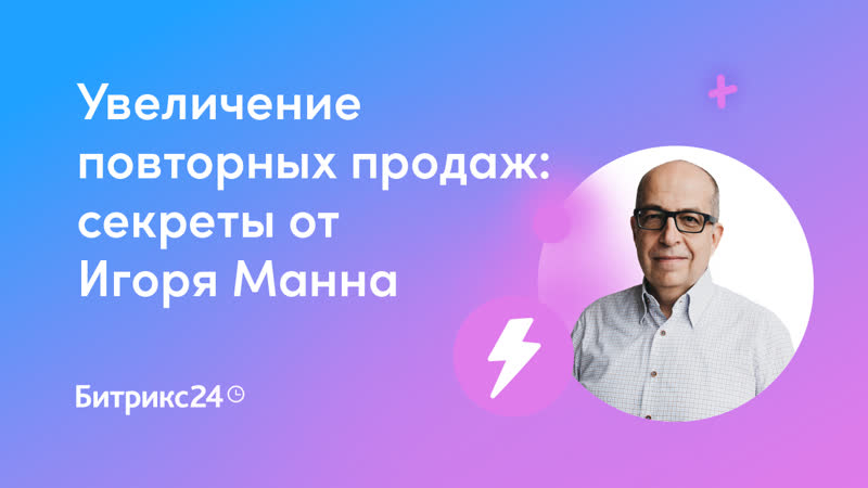 Увеличение повторных продаж: секреты от Игоря