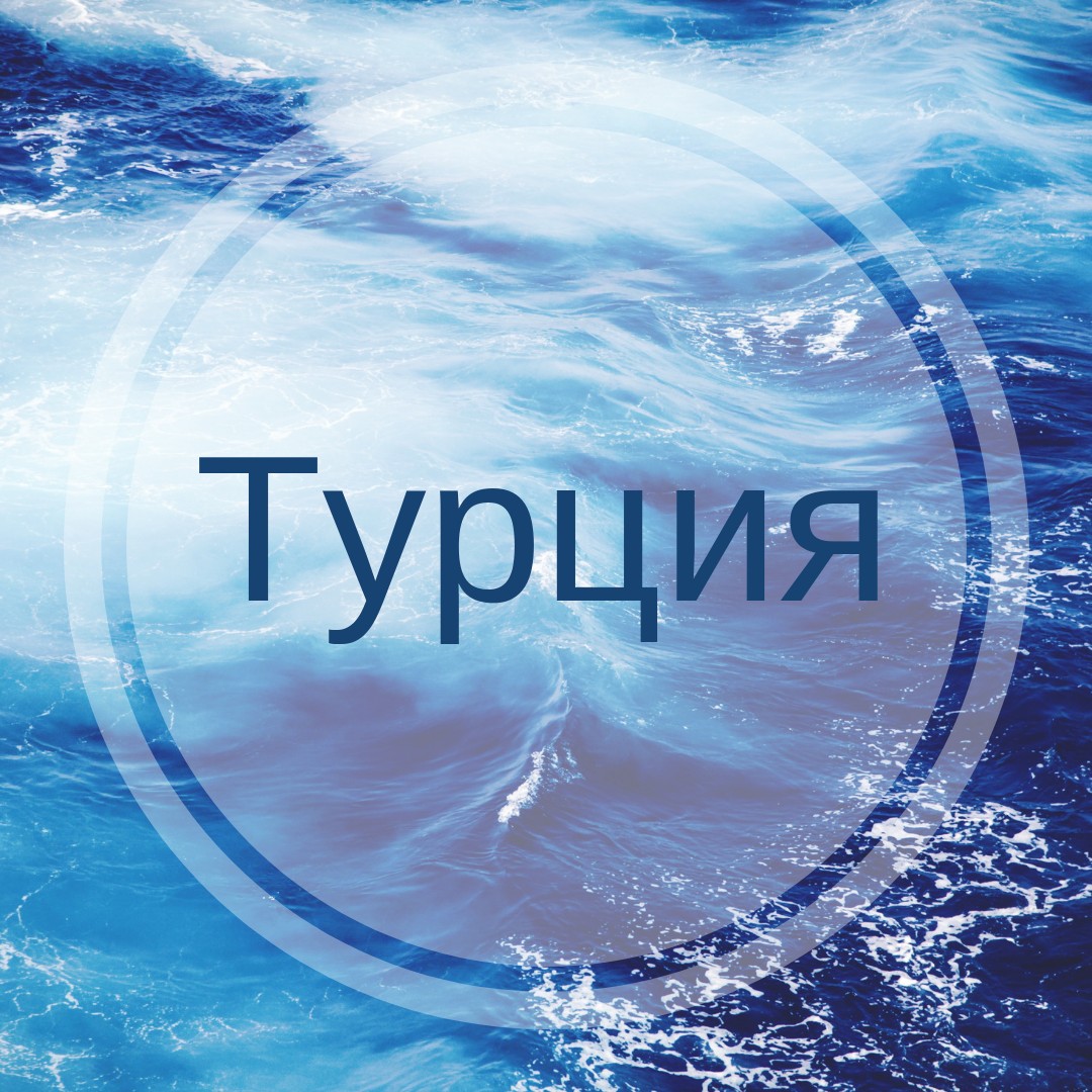 Турция картинка с надписью