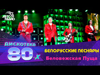Белорусские Песняры - Беловежская Пуща (Дискотека 80-х 2016)