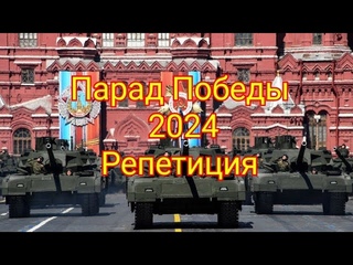 Репетиция Парад День Победы 2024 Москва техника Искандер Ярс Танки Тигр Панцирь Торнадо-С Т90