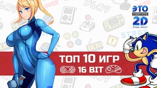 Лучшие 16 битные игры ЭЧ2D #89