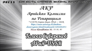 АКР - Арийская Комиссия по Репарациям - Голоса Суверенов АРиЯ-USSR