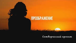 Преображение