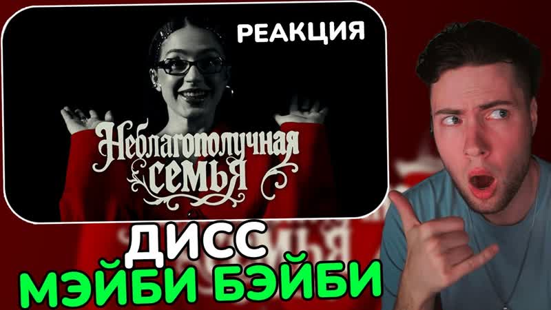 РЕАКЦИЯ НА МЭЙБИ БЭЙБИ Неблагополучная Семья ( INSTASAMKA MONEYKEN
