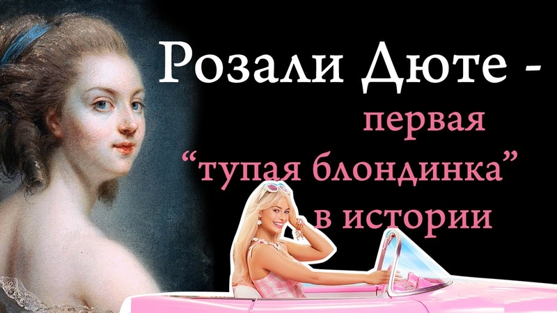 Прототип и истоки стереотипа глупой