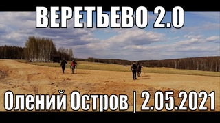 ВЕРЕТЬЕВО 2.0 | Олений Остров |  | #ПВД