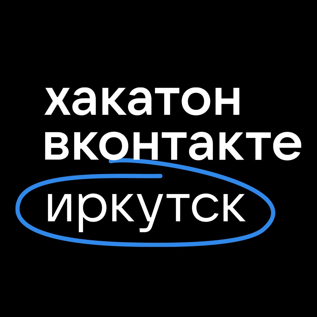 Афиша Иркутск Хакатон ВКонтакте / Иркутск