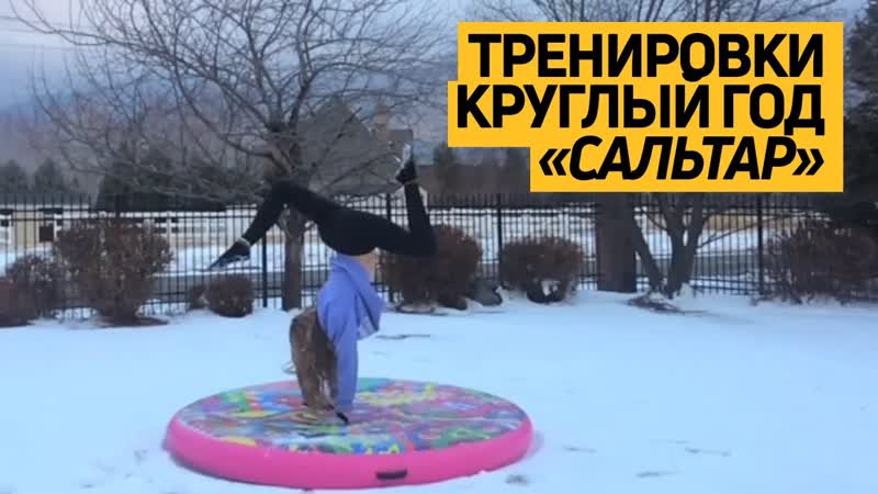 Тренировки круглый год , спортивный мат САЛЬТАР