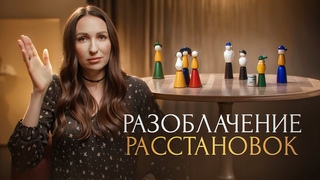 Разоблачение РАССТАНОВОК | Психотерапевт Маргарита Румянцева