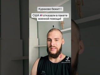 Все бегут / Фронт распадается / Америка  в отказе !