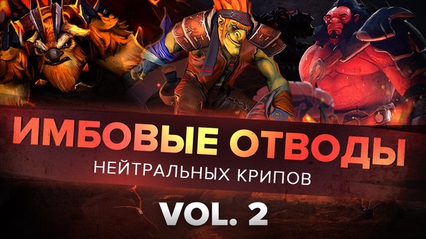 Имбовые отводы нейтральных крипов vol.