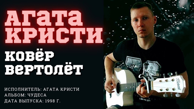 Песни агаты кристи ковер самолет. Ковер вертолет. Песня на ковре вертолете. Ковер вертолет. Lithium ковер вертолет клип.