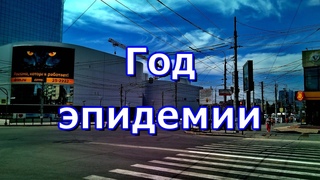 Год эпидемии #Волгоград  #прогулка , #Центральный район