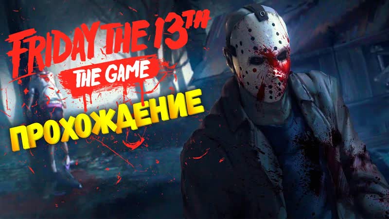 САМЫЙ СТРАШНЫЙ ДЕНЬ ПЯТНИЦА 13 ПРОХОЖДЕНИЕ FRIDAY THE 13th THE