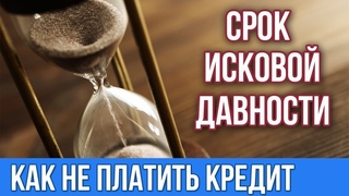 Считаем срок исковой давности правильно
