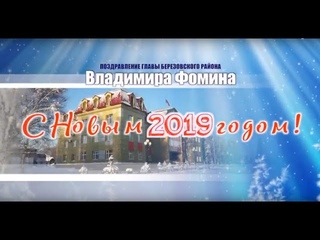 *** С НОВЫМ - 2019 годом! *** Поздравление главы Березовского района ***