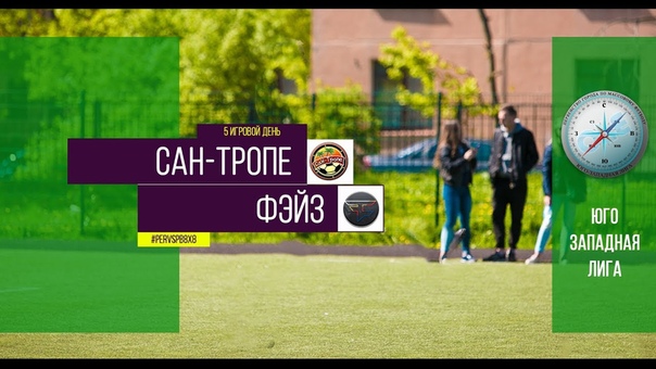 Первенство города. XI сезон. Сан Тропе