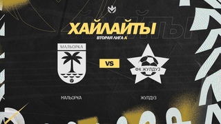 ХАЙЛАЙТЦЫ : МАЛЬОРКА 🦅 ЖУЛДУЗ | Вторая лига А | 2023 | 9 тур ⚽️ #LFLKBR