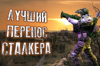 ЛУЧШИЙ ПЕРЕНОС НА ДРУГОЙ ДВИЖОК СТАЛКЕР