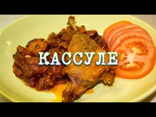 Кассуле