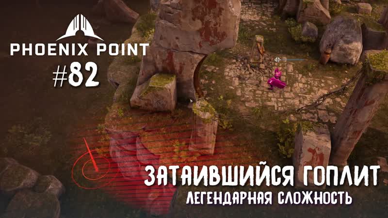 Phoenix Point Year one Edition. Затаившийся гоплит. (Легендарная