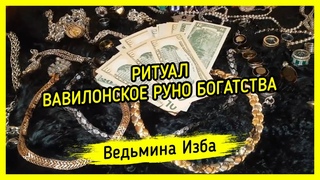 ВАВИЛОНСКОЕ РУНО БОГАТСТВА. ДЛЯ ВСЕХ. ВЕДЬМИНА ИЗБА  МАГИЯ