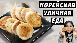 СЛАДКИЕ КОРЕЙСКИЕ ПИРОЖКИ К ЧАЮ  Повторяю уличную еду дома!